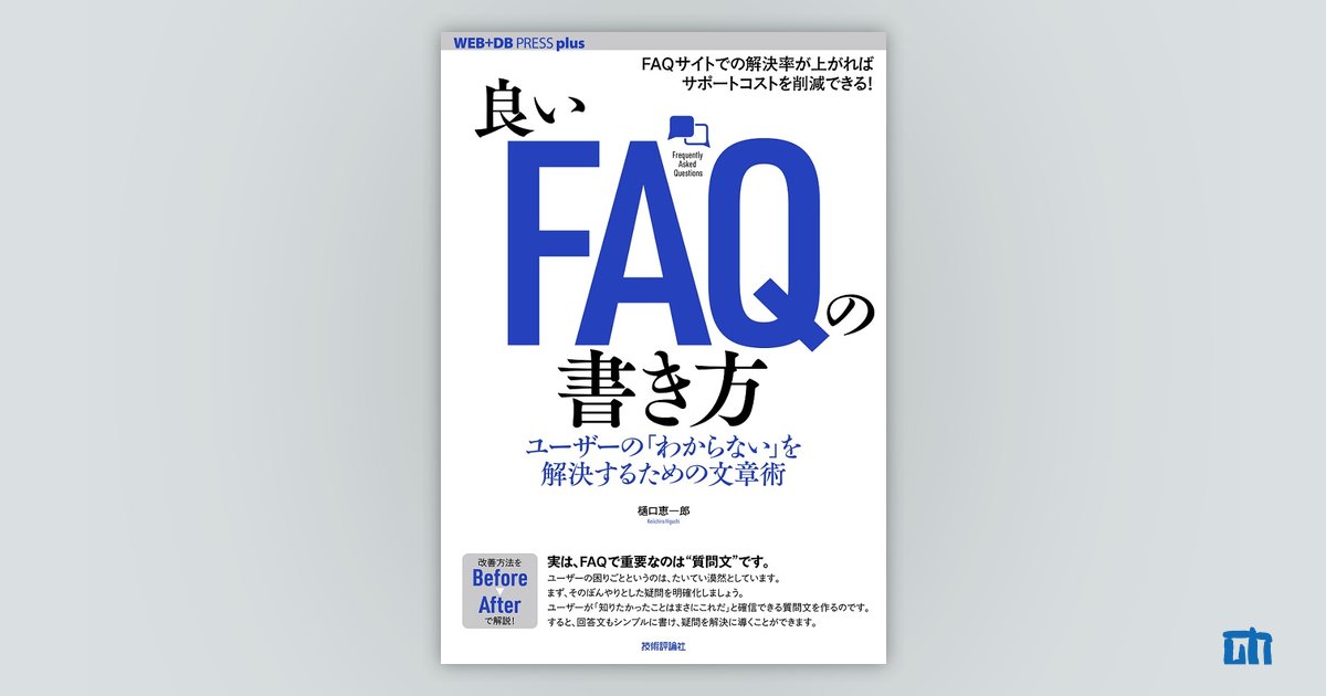 良いFAQの書き方 ──ユーザーの「わからない」を解決するための