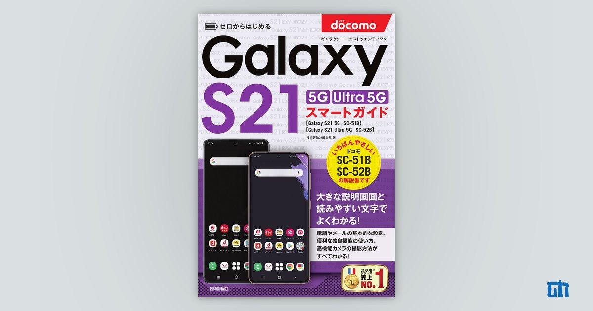 日本未入荷 ゼロからはじめる ドコモ Galaxy S21 5G Ultra SC-51B SC-52B スマートガイド 