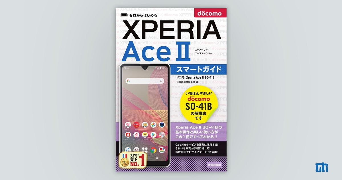 ゼロからはじめる ドコモ Xperia Ace Ii So 41b スマートガイド 書籍案内 技術評論社