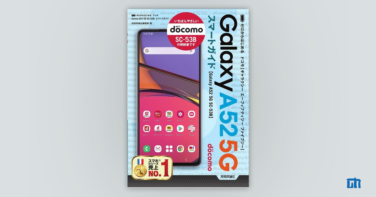ゼロからはじめる ドコモ Galaxy A52 5G SC-53B スマートガイド：書籍