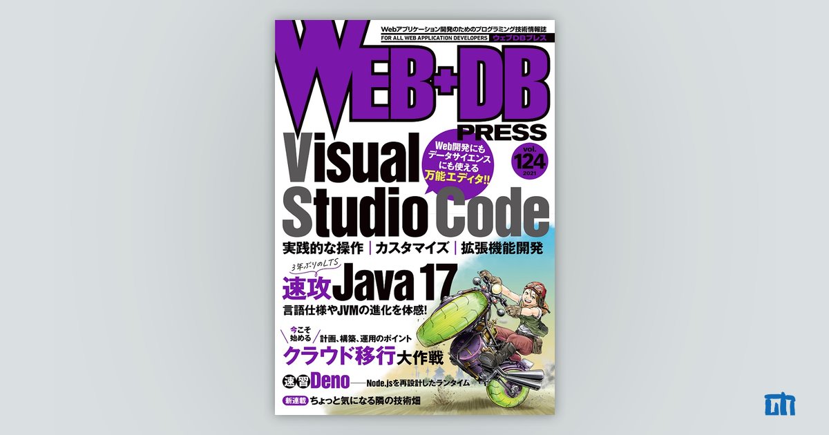 WEB+DB PRESS Vol.124｜技術評論社