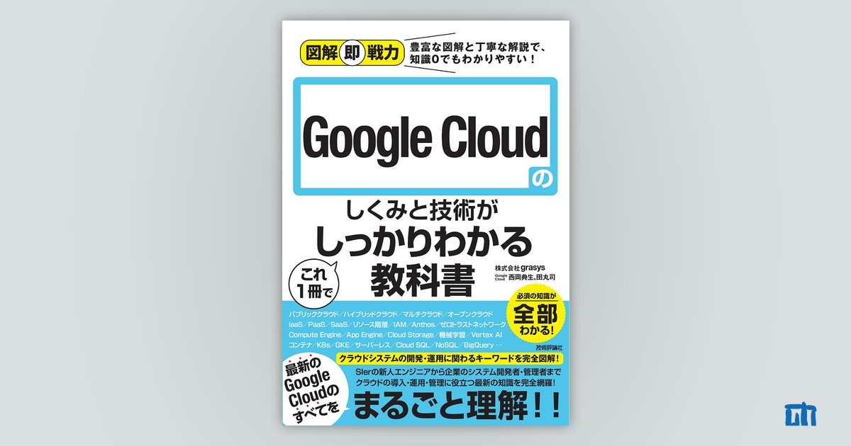 図解即戦力 Google Cloudのしくみと技術がこれ1冊でしっかりわかる 