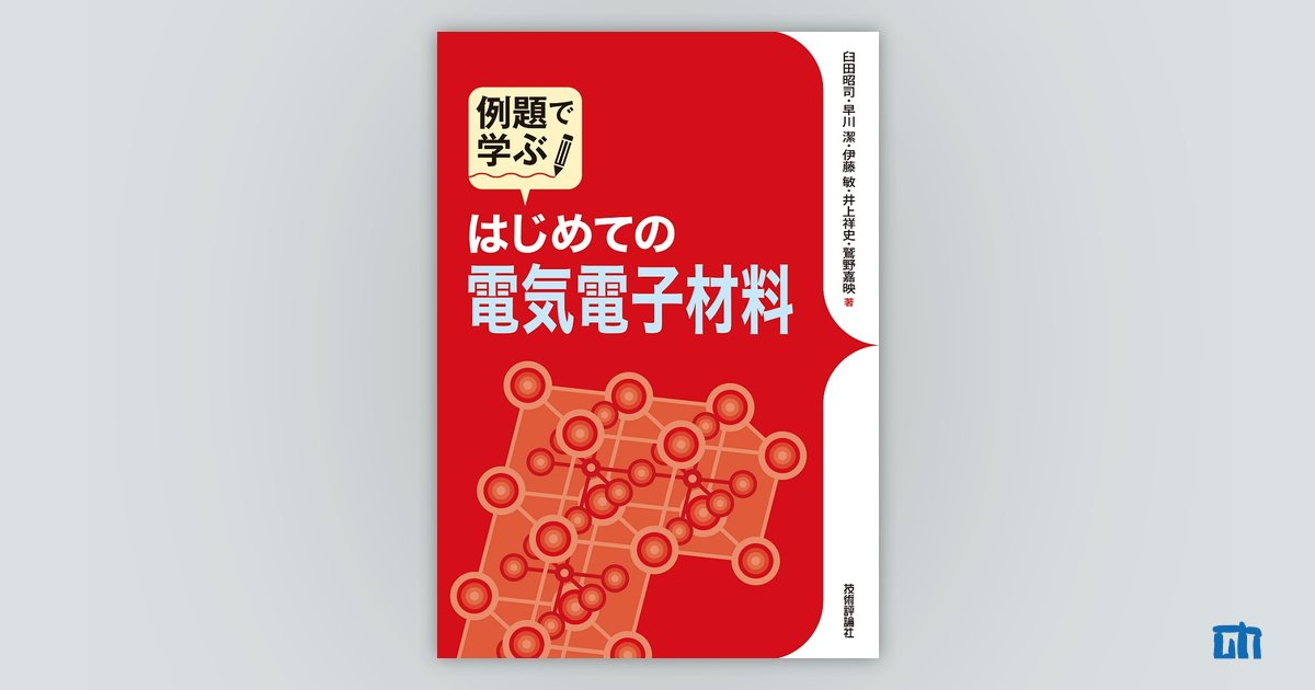 例題で学ぶ はじめての電気電子材料：書籍案内｜技術評論社