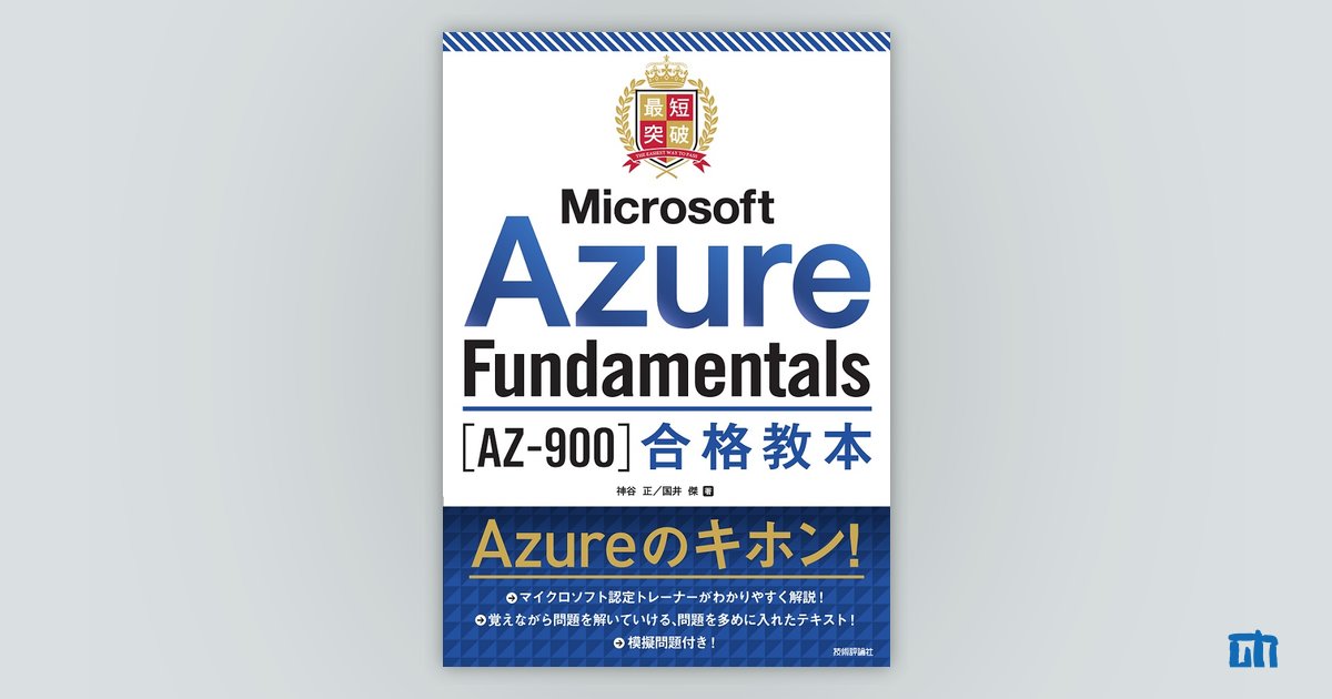 Microsoft認定資格試験テキスト AZ-900:Microsoft Az… - その他