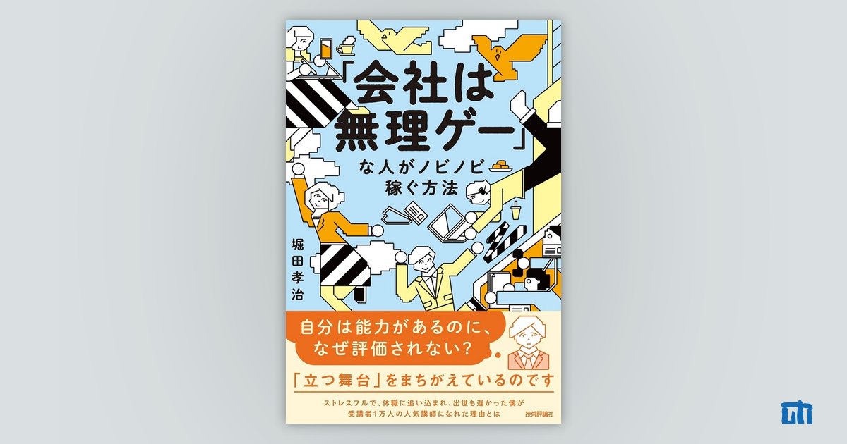 会社は無理ゲー」な人がノビノビ稼ぐ方法：書籍案内｜技術評論社