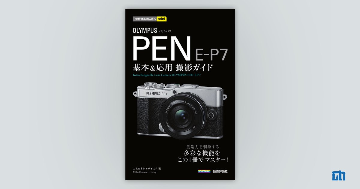 限定価格セール！ オリンパスPEN E-P5基本応用撮影ガイド