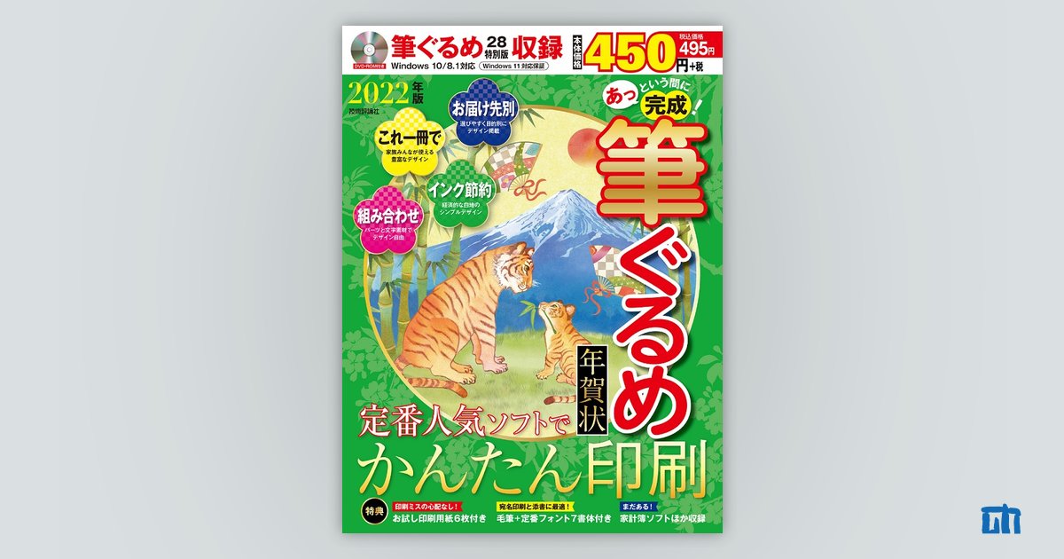 あっという間に完成！筆ぐるめ年賀状 2022年版：書籍案内｜技術評論社