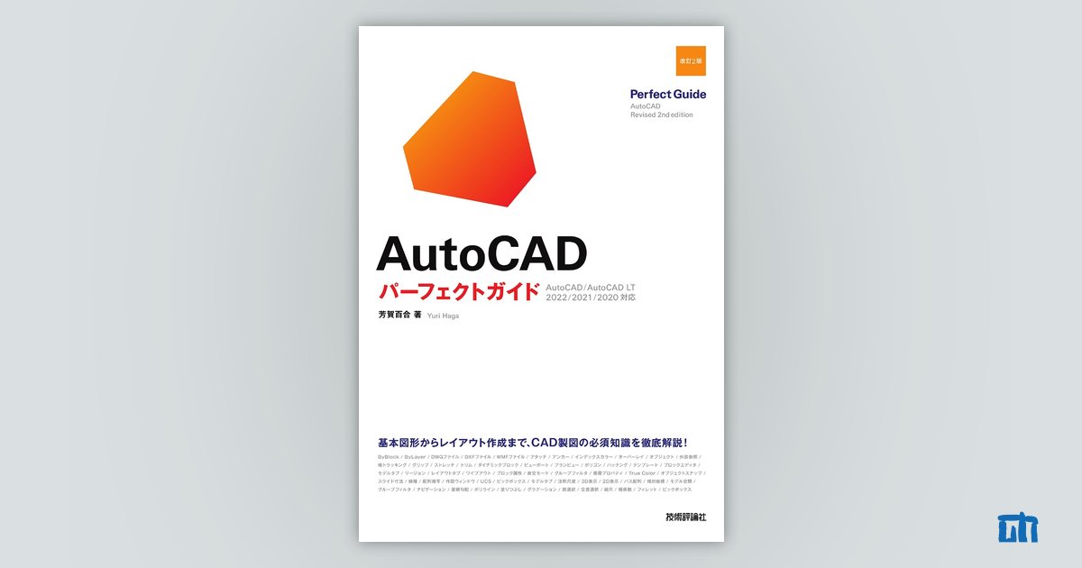 AutoCAD パーフェクトガイド［改訂2版］：書籍案内｜技術評論社
