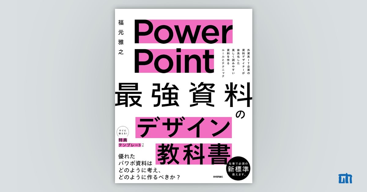 PowerPoint 「最強」資料のデザイン教科書：書籍案内｜技術評論社