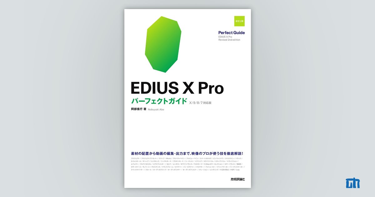 EDIUS X Pro パーフェクトガイド［改訂2版］：書籍案内｜技術評論社