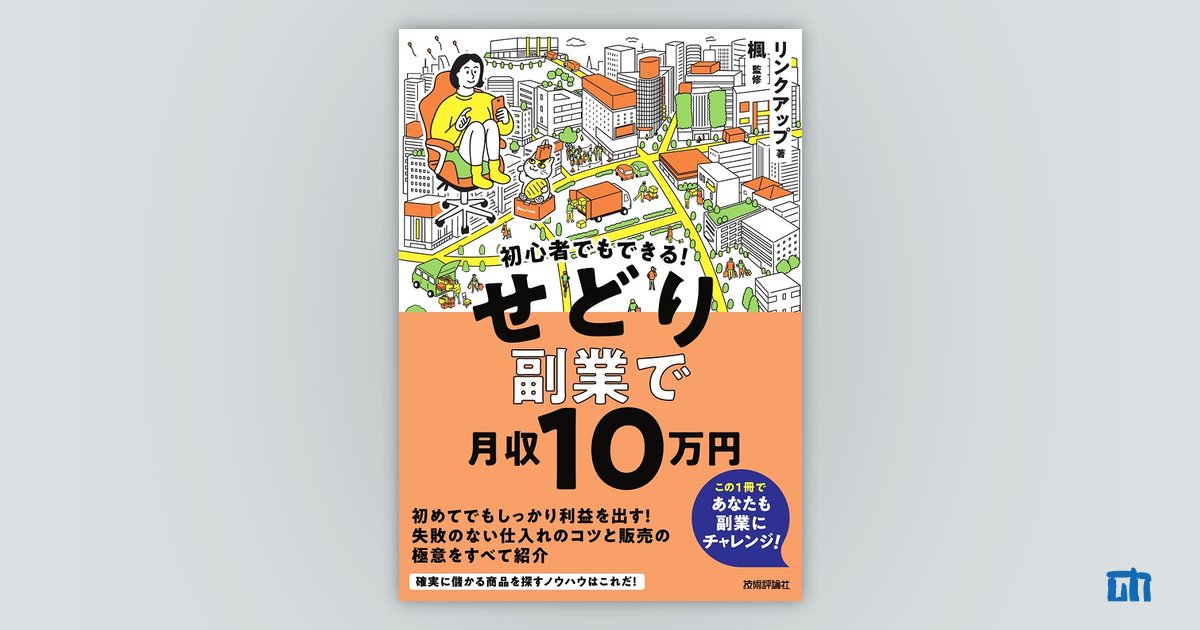 初心者でもできる！ せどり副業で月収10万円：書籍案内｜技術評論社