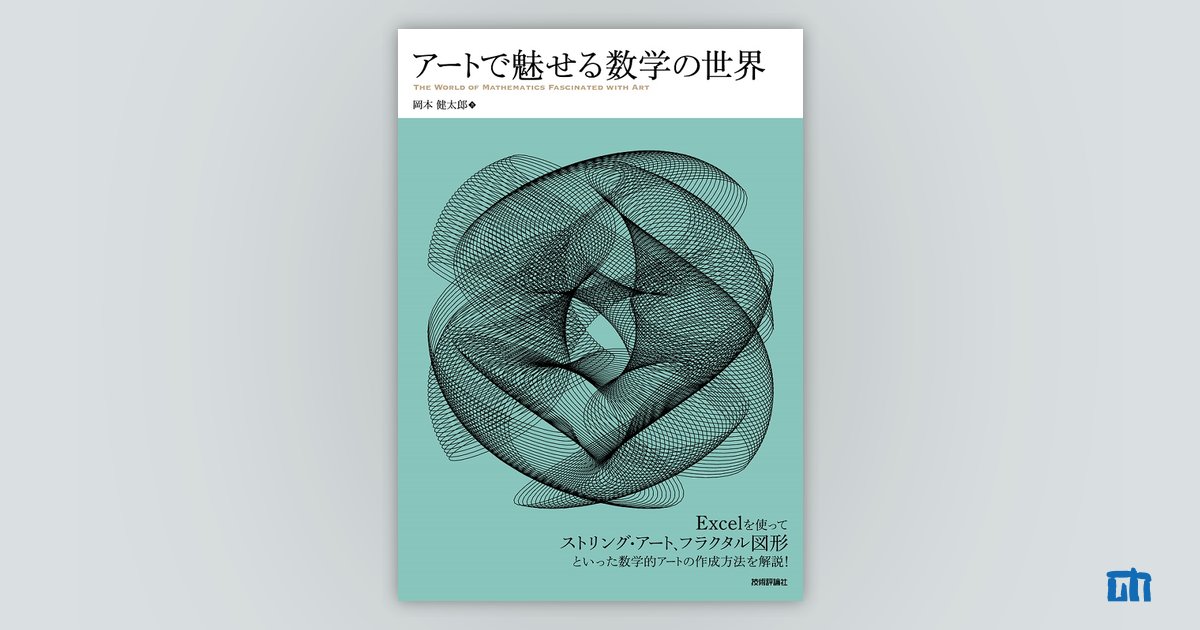 アートで魅せる数学の世界：書籍案内｜技術評論社