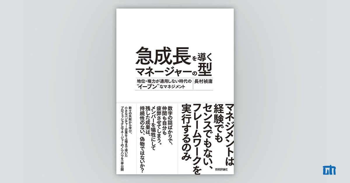 急成長を導くマネージャーの型 ～地位・権力が通用しない時代の