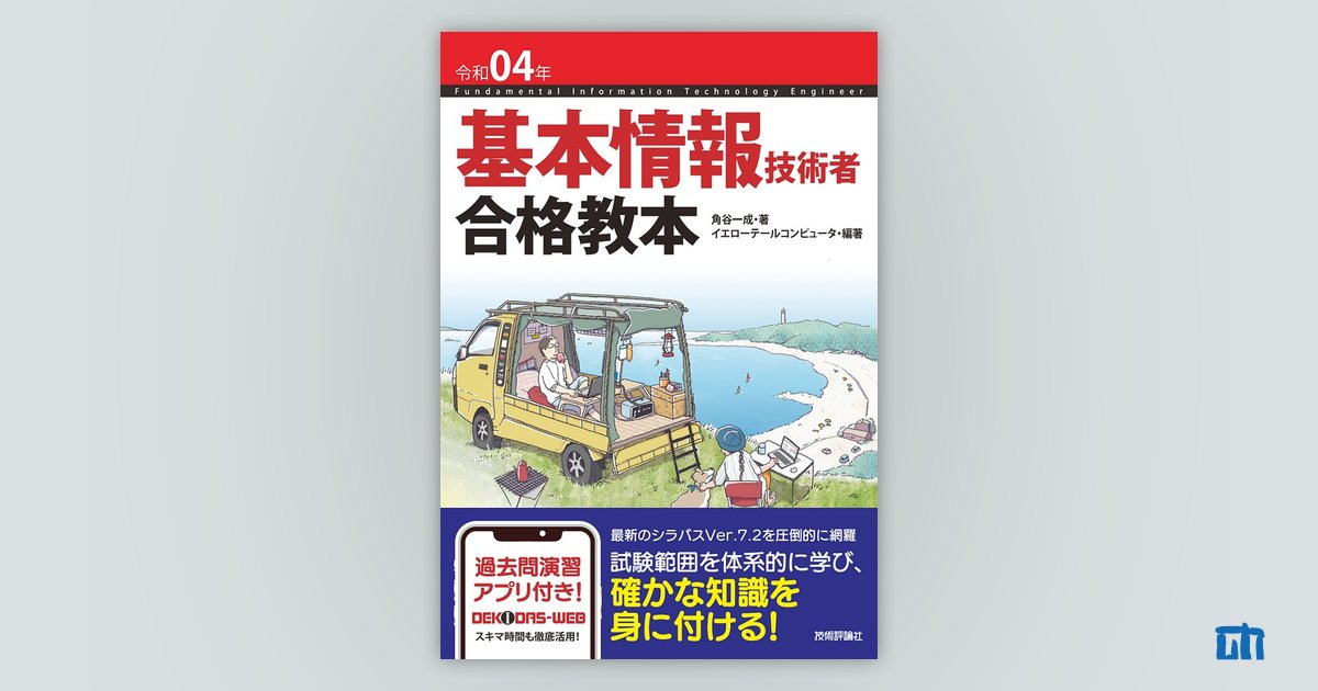 令和04年 基本情報技術者 合格教本：書籍案内｜技術評論社