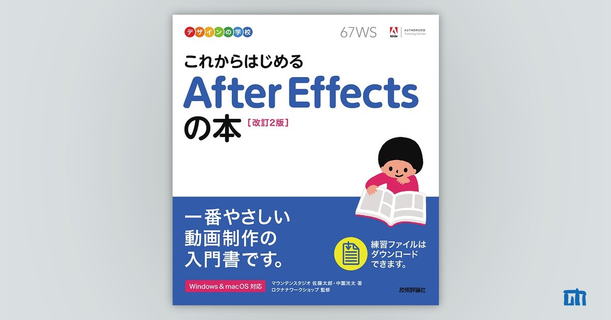 デザインの学校 これからはじめる After Effectsの本［改訂2版］：書籍