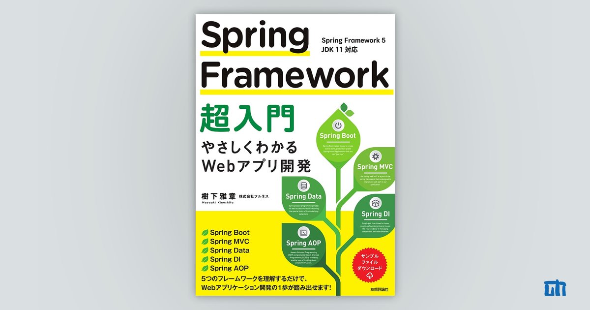 Spring Framework 超入門 ～やさしくわかるWebアプリ開発～：書籍案内