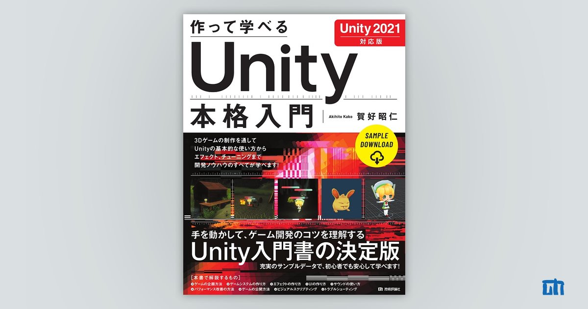 作って学べる Unity本格入門 ［Unity 2021対応版］：書籍案内｜技術評論社