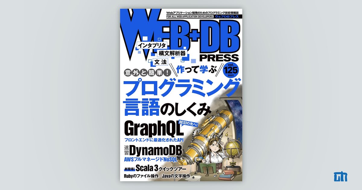 WEB+DB PRESS Vol.125｜技術評論社