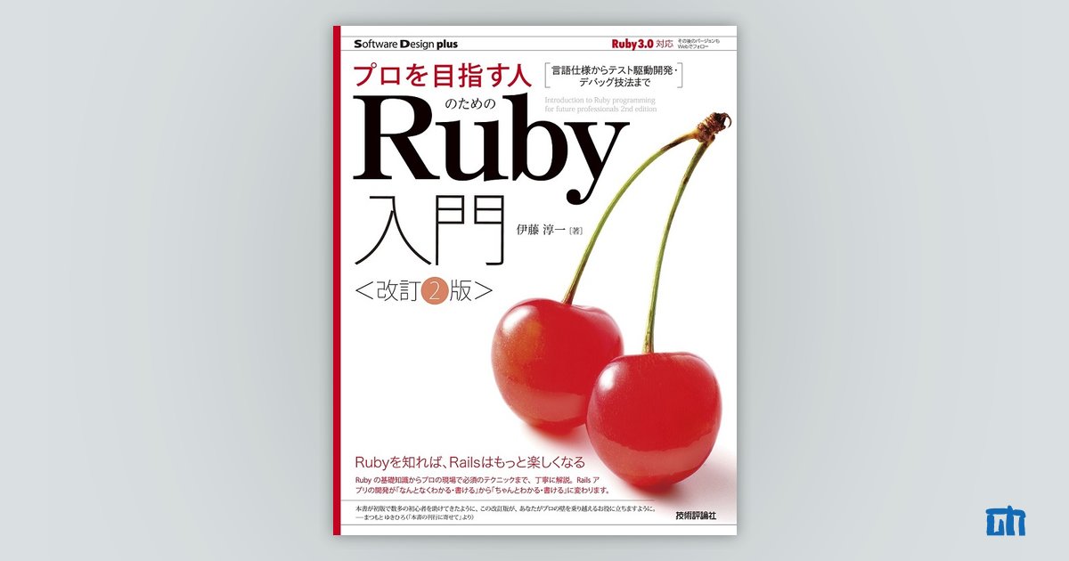 プロを目指す人のためのRuby入門［改訂2版］ 言語仕様からテスト