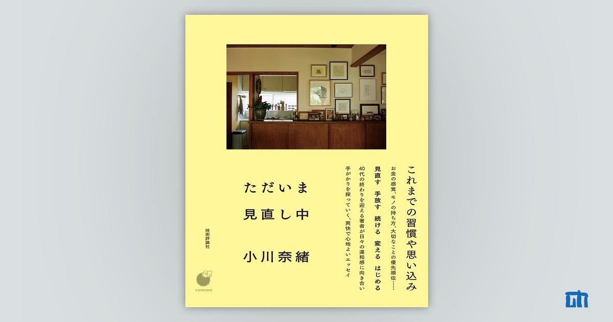 すこやかなほうへ 今とこれからの暮らし方 - 住まい