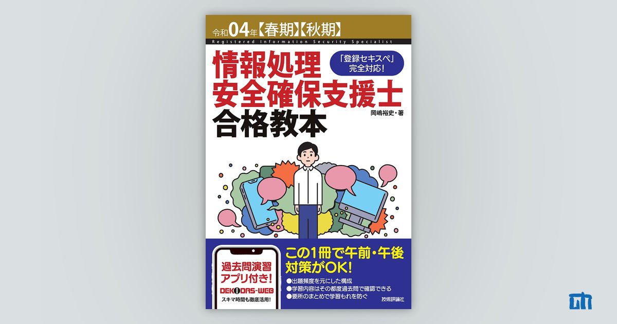 令和04年【春期】【秋期】情報処理安全確保支援士 合格教本：書籍