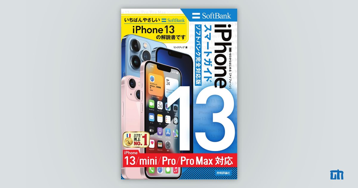 ゼロからはじめる iPhone 13/mini/Pro/Pro Max スマートガイド 