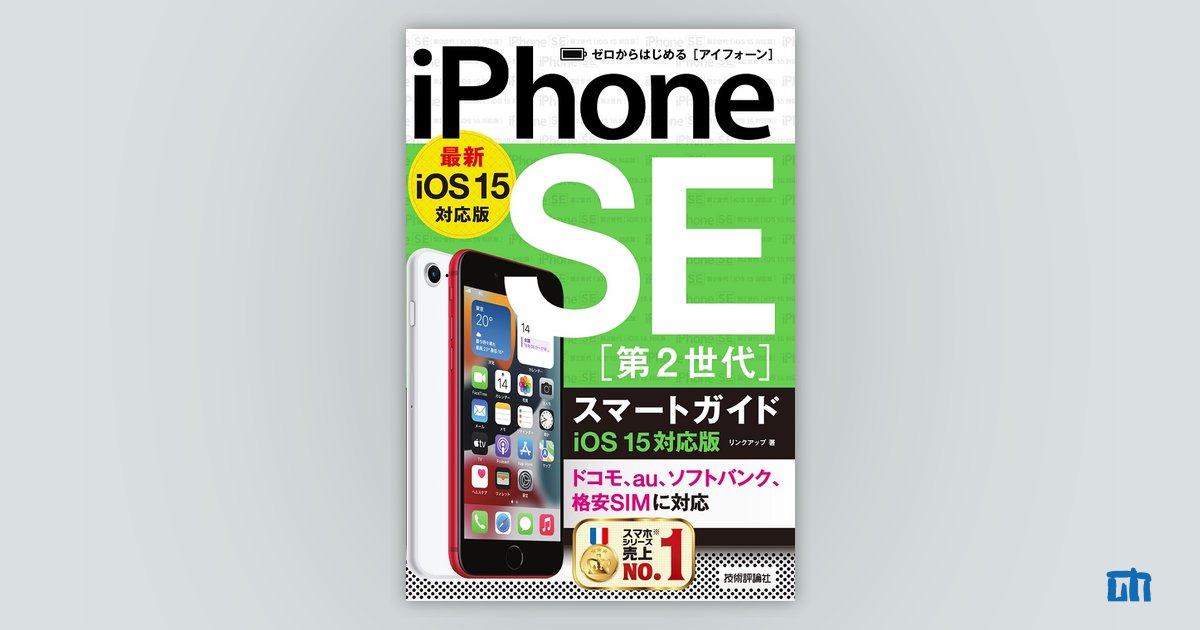 ゼロからはじめる iPhone SE 第2世代 スマートガイド iOS 15対応版