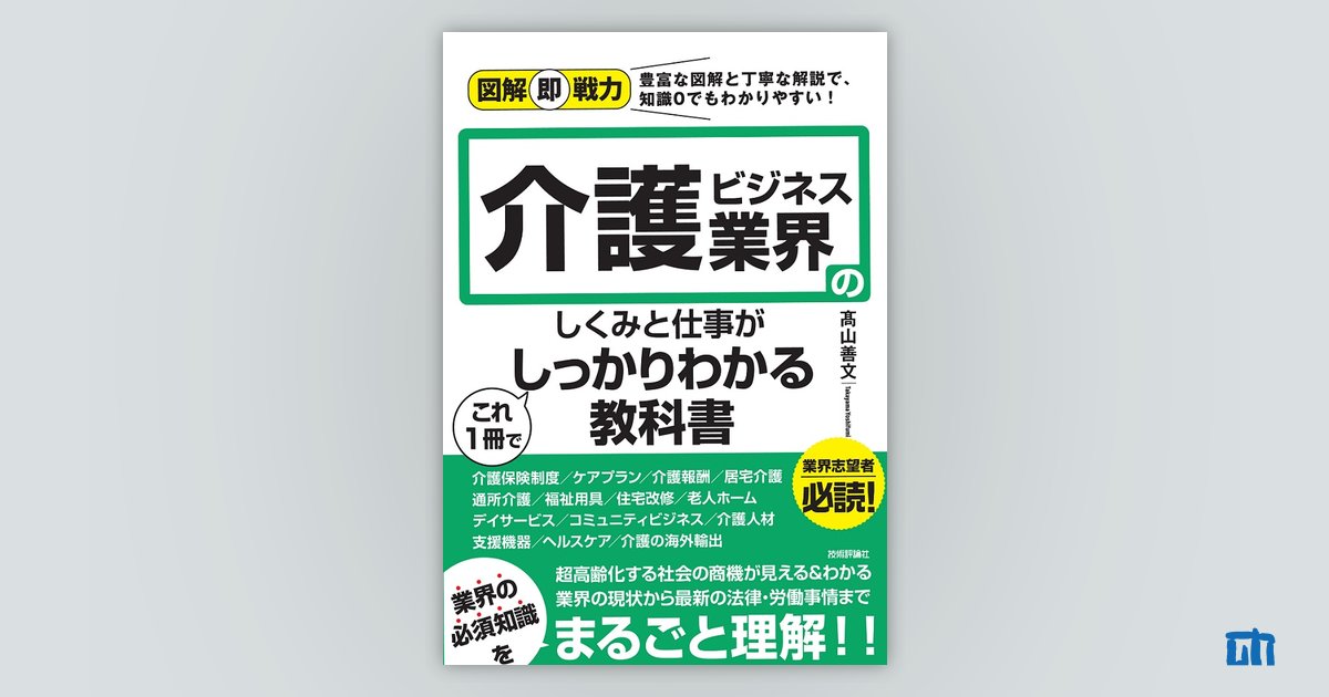 図解即戦力 介護ビジネス業界のしくみと仕事がこれ1冊でしっかりわかる