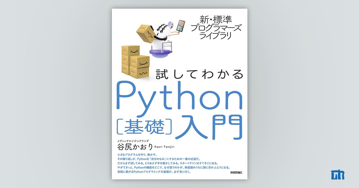新・標準プログラマーズライブラリ 試してわかる Python［基礎］入門 