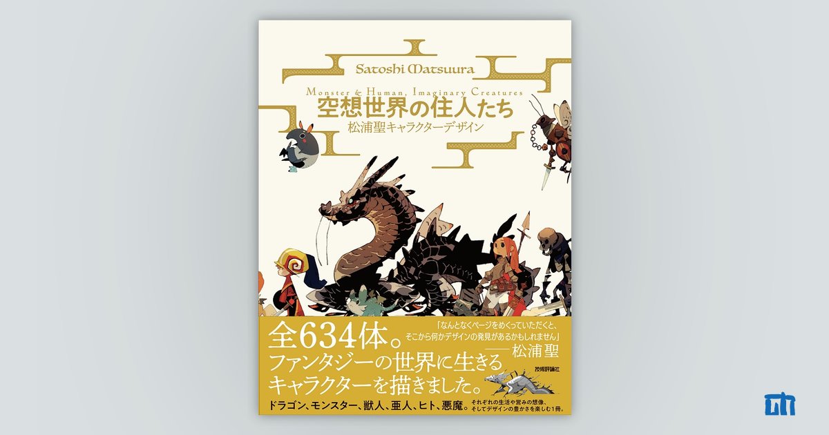 空想世界の住人たち ―松浦聖キャラクターデザイン Monster&Human,Imaginary Creatures―：書籍案内｜技術評論社