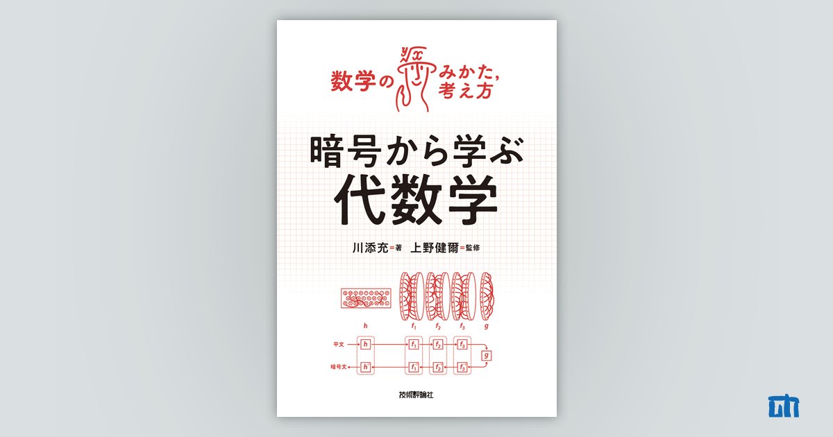 暗号から学ぶ代数学：書籍案内｜技術評論社