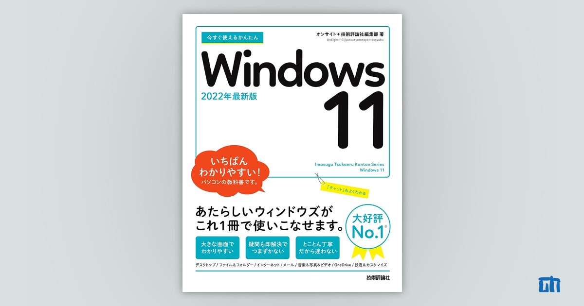 今すぐ使えるかんたん Windows 11：書籍案内｜技術評論社