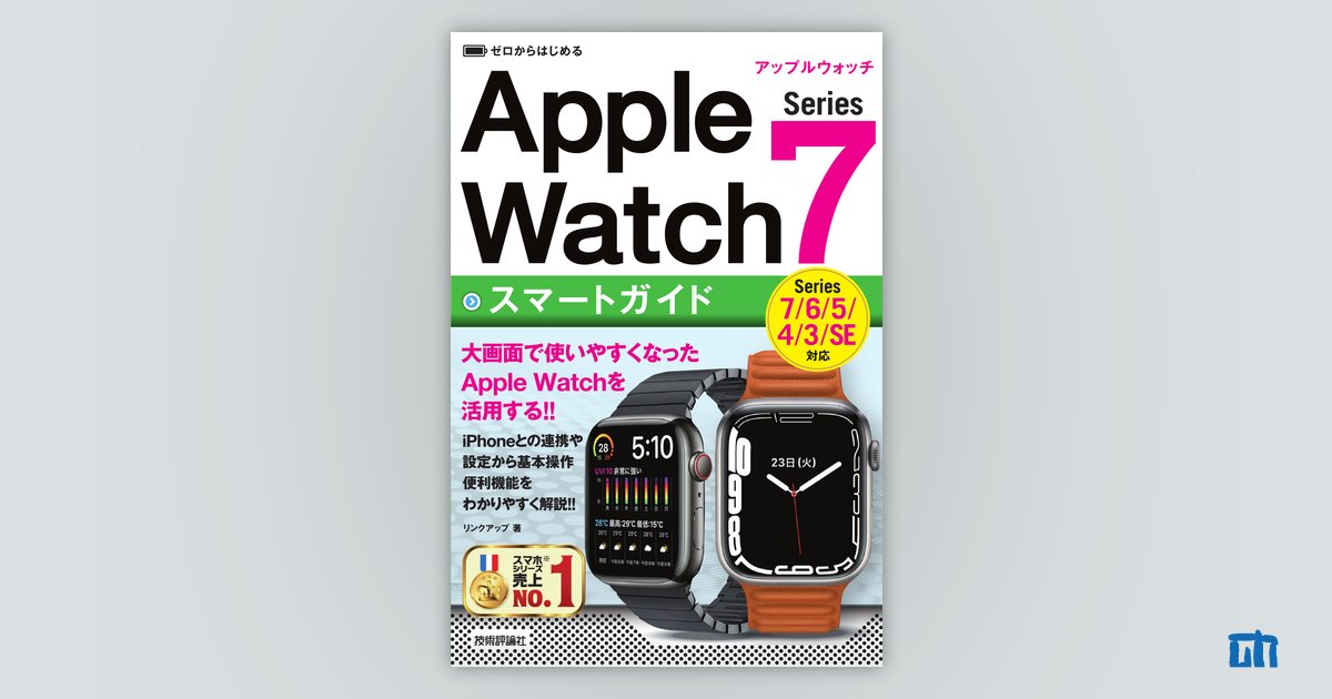 ゼロからはじめる Apple Watch Series 7 スマートガイド：書籍案内 