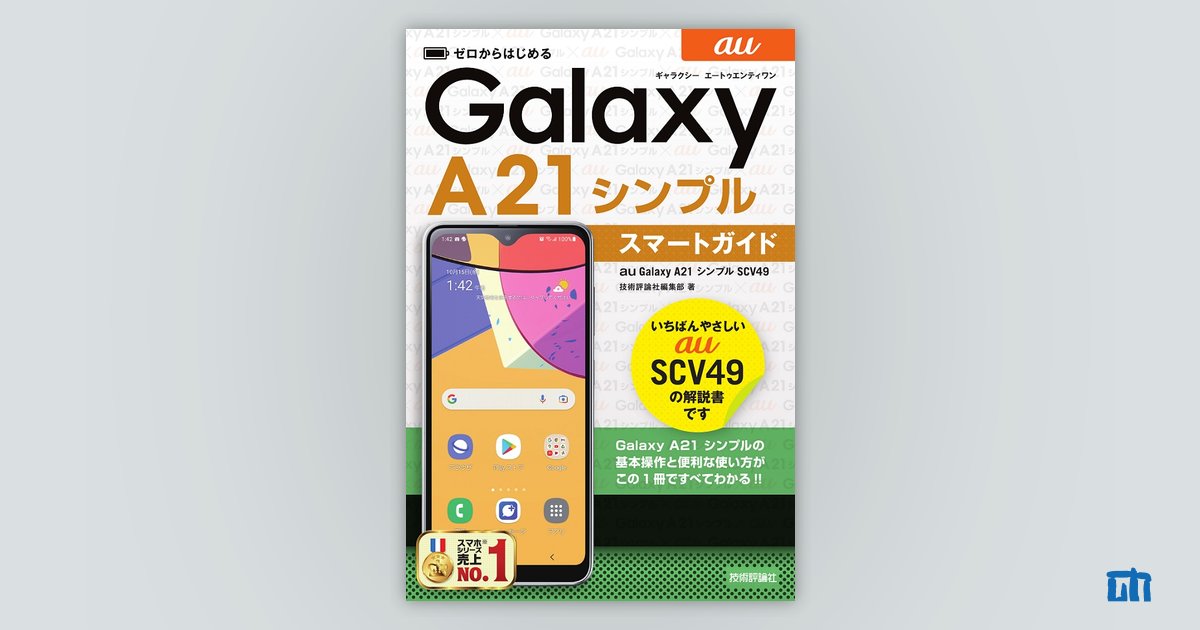 ゼロからはじめる au Galaxy A21 シンプル SCV49 スマートガイド：書籍