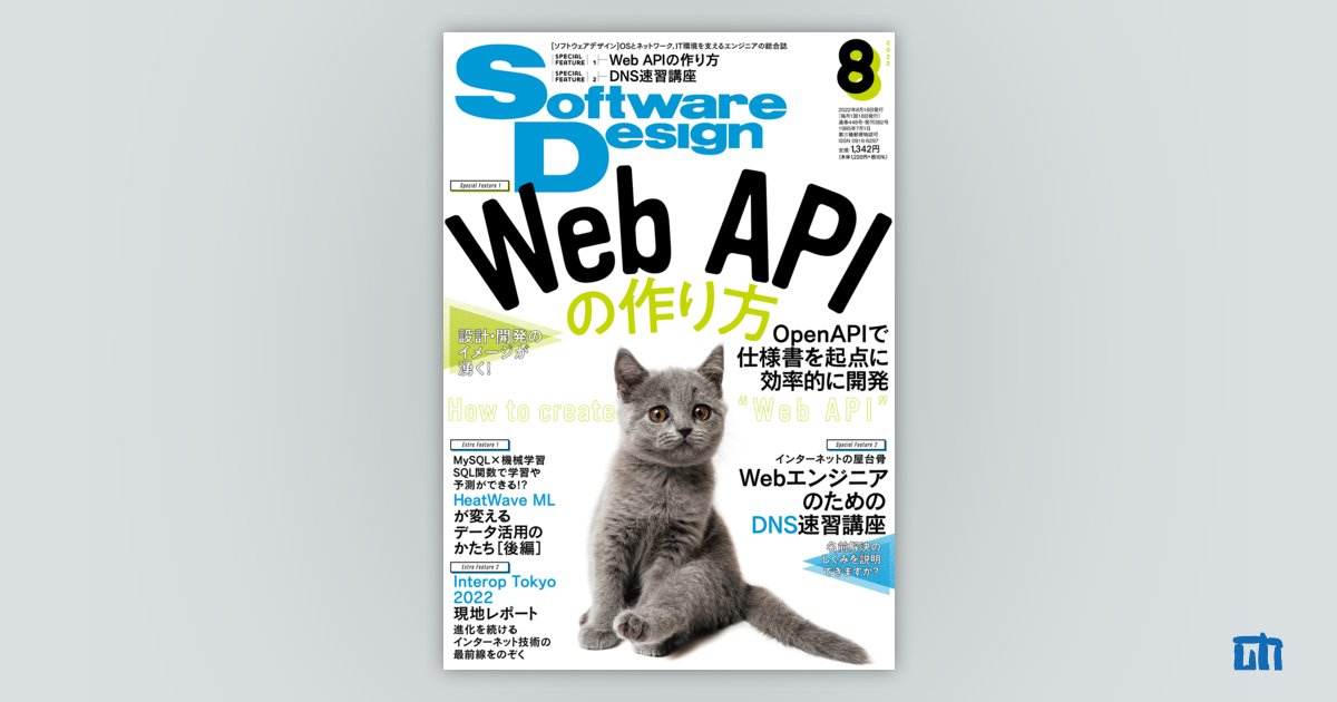 Software Design 2022年8月号｜技術評論社