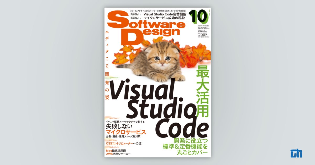 Software Design 2022年10月号｜技術評論社