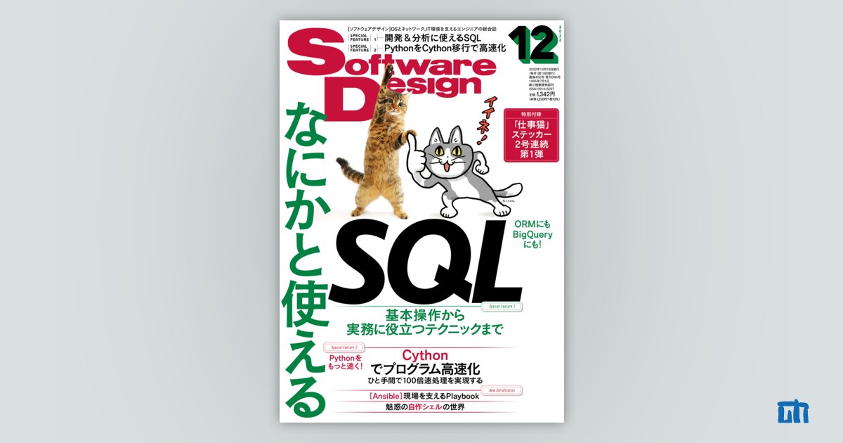 Software Design 2022年12月号｜技術評論社