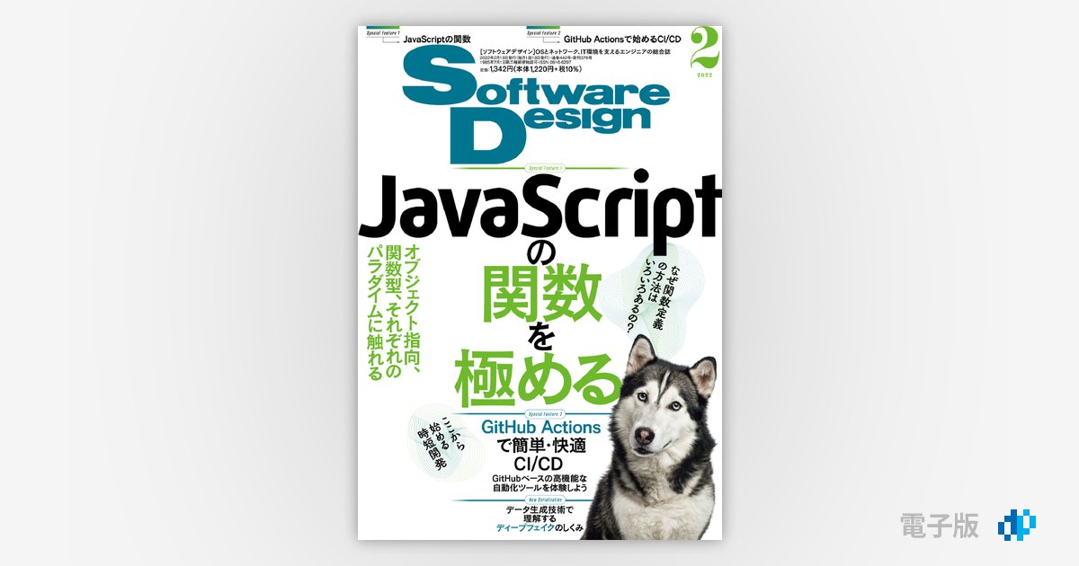 Software Design 2022年2月号 | Gihyo Digital Publishing … 技術評論 