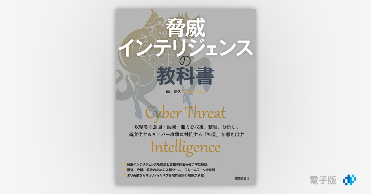 脅威インテリジェンスの教科書 | Gihyo Digital Publishing … 技術評論