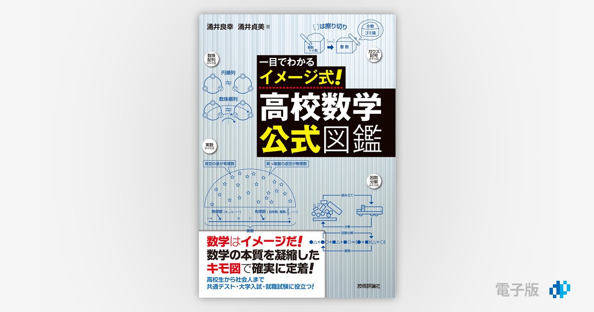 一目でわかるイメージ式！ 高校数学・公式図鑑 | Gihyo Digital 