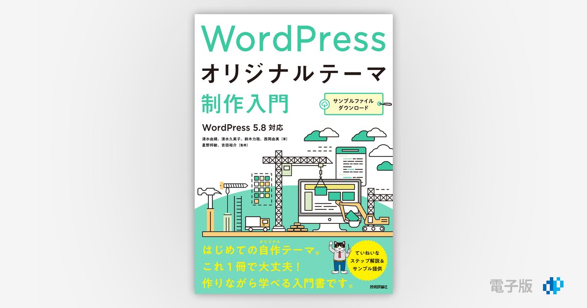 WordPressオリジナルテーマ制作入門 | Gihyo Digital Publishing