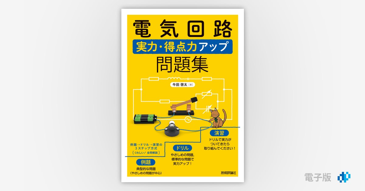 電気回路 実力・得点力アップ問題集 | Gihyo Digital Publishing 