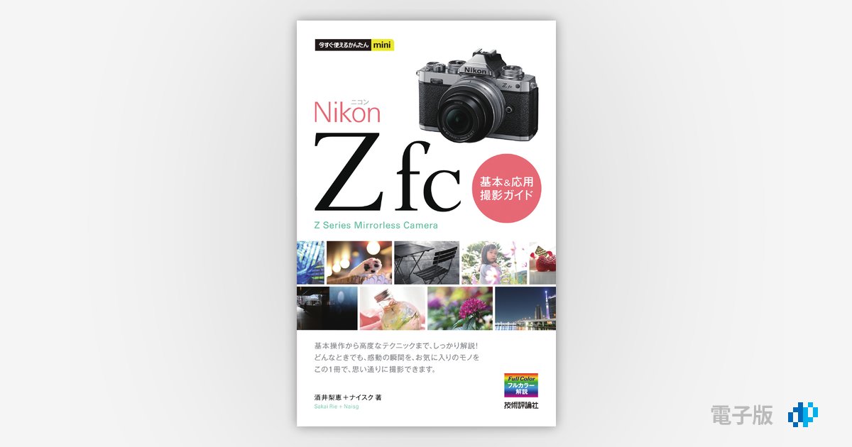 今すぐ使えるかんたんmini Nikonニコン Z fc 基本＆応用 撮影