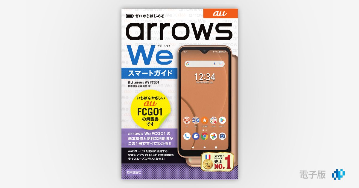 ゼロからはじめる au arrows We FCG01 スマートガイド | Gihyo ゼロからはじめる au arrows We FCG01 スマートガイド | Gihyo