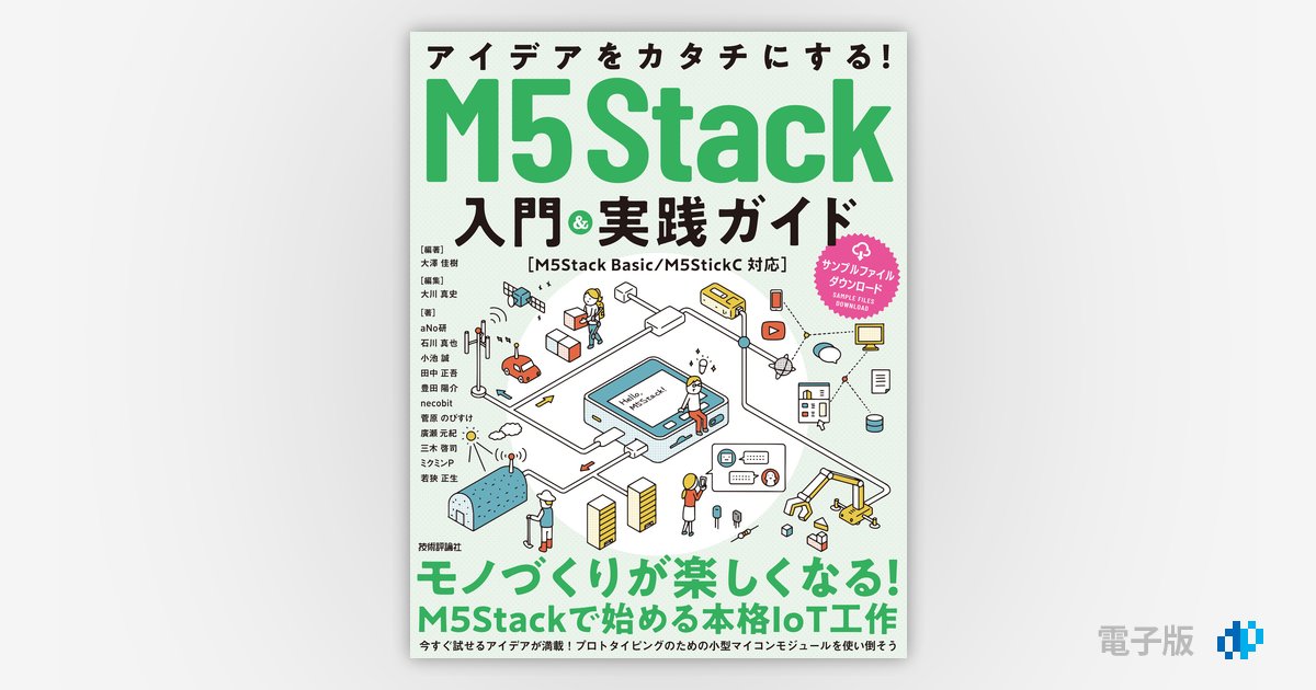 アイデアをカタチにする！ M5Stack入門&実践ガイド［M5Stack Basic