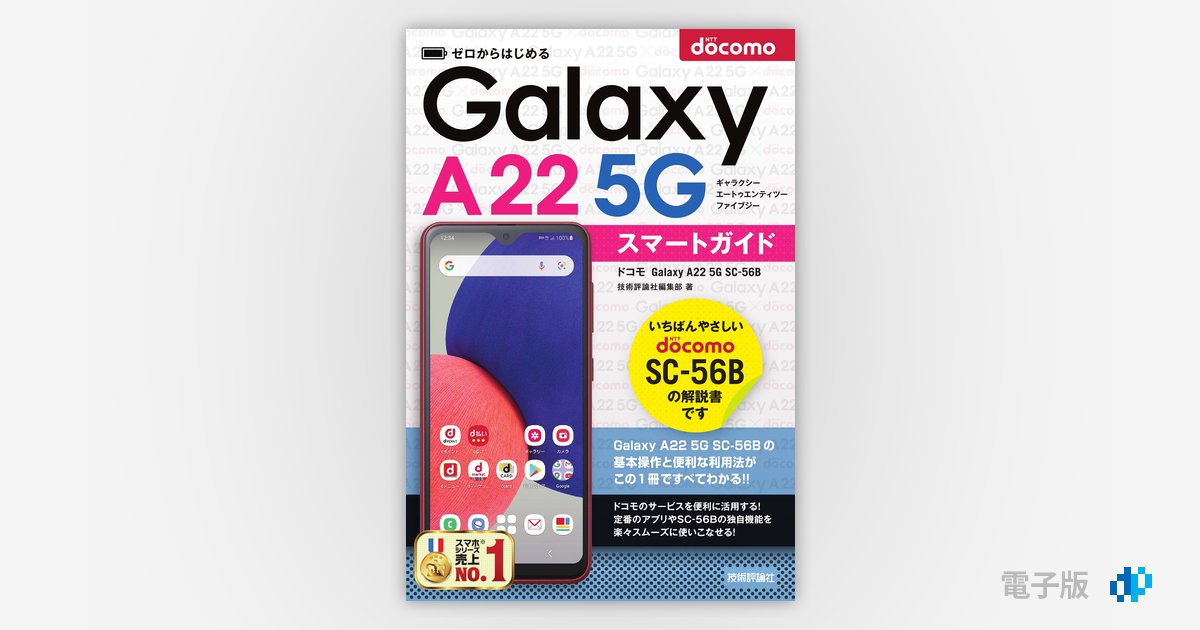 ゼロからはじめる ドコモ Galaxy A22 5G SC-56B スマートガイド