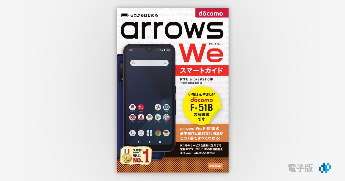 ゼロからはじめる ドコモ arrows We F-51B スマートガイド