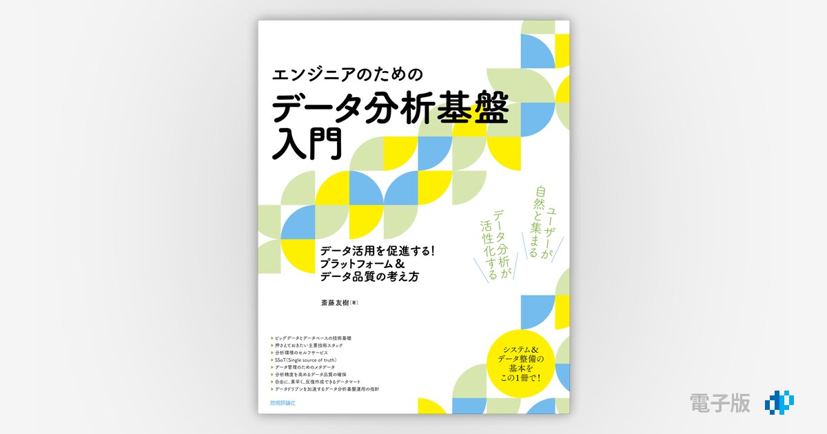 エンジニアのための］データ分析基盤入門 データ活用を促進する 