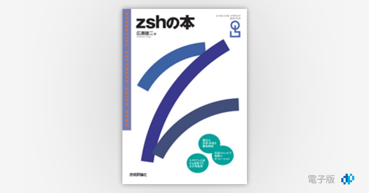 zshの本 | Gihyo Digital Publishing … 技術評論社の電子書籍