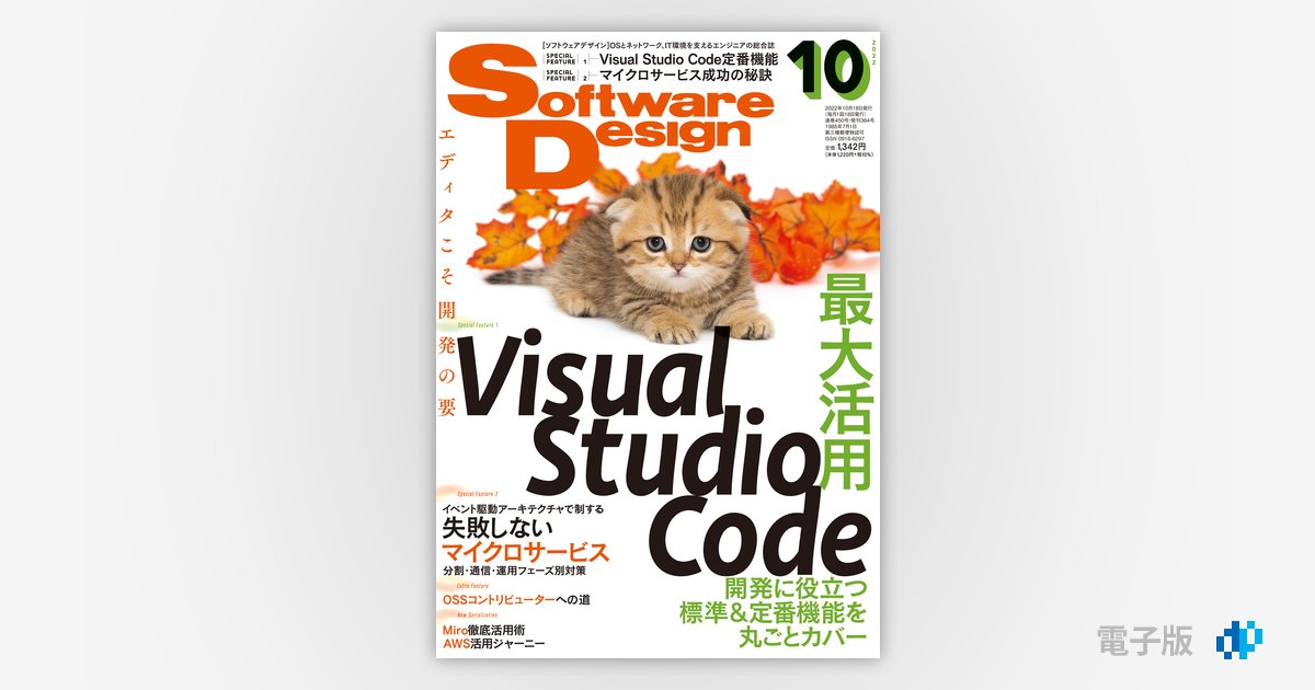 Software Design 2022年10月号 | Gihyo Digital Publishing … 技術評論